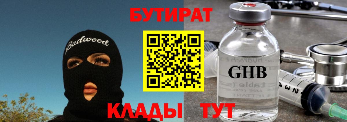 Дубна  БУТИРАТ 99%  БУТИРАТ  Вход с VPN 